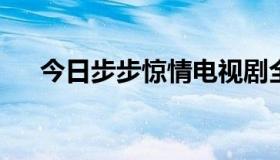 今日步步惊情电视剧全集在线观看西瓜