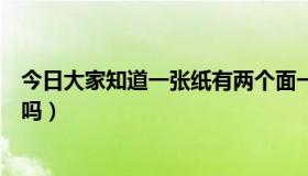 今日大家知道一张纸有两个面一正面和反面（大家知道郭静吗）