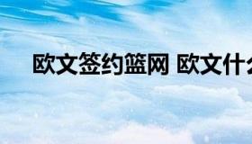 欧文签约篮网 欧文什么时候签约篮网队