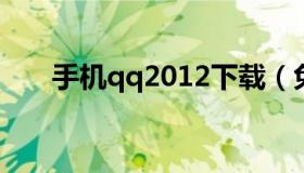 手机qq2012下载（免费下载qq2012