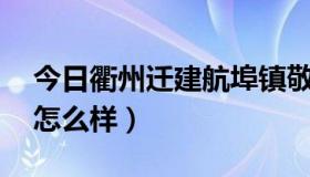 今日衢州迁建航埠镇敬老院怎么样（N7500怎么样）