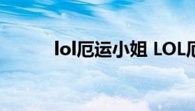 lol厄运小姐 LOL厄运小姐皮肤）