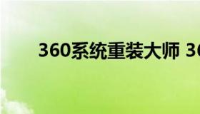 360系统重装大师 360系统重装大师