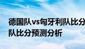 德国队vs匈牙利队比分预测 德国队vs匈牙利队比分预测分析