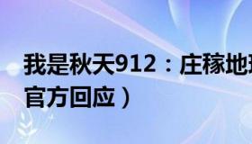 我是秋天912：庄稼地现两层楼高豪华公厕（官方回应）