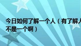 今日如何了解一个人（有了解人人友信和友信金服的吗，是不是一个啊）