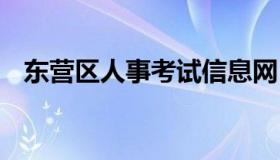 东营区人事考试信息网 东营市人市考试网