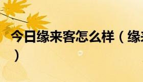 今日缘来客怎么样（缘来客同城交友是真的吗）