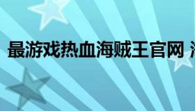 最游戏热血海贼王官网 海贼王航海热血官网