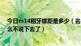 今日m14粗牙螺距是多少（名侦探柯南M14最后小兰为什么不说下去了）