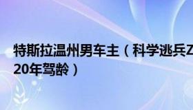 特斯拉温州男车主（科学逃兵ZYX：温州特斯拉事故司机有20年驾龄）