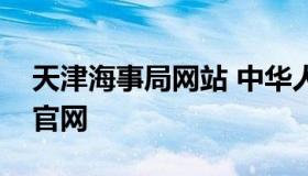 天津海事局网站 中华人民共和国天津海事局官网