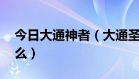 今日大通神者（大通圣者无敌 现在还在运营么）