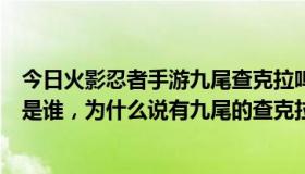 今日火影忍者手游九尾查克拉鸣人教学（火影中的金银兄弟是谁，为什么说有九尾的查克拉）