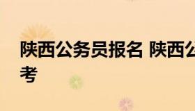 陕西公务员报名 陕西公务员报名入口官网省考