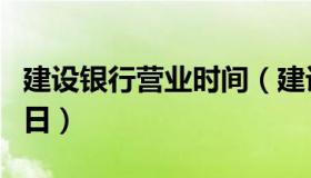 建设银行营业时间（建设银行营业时间周六周日）