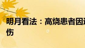 明月看法：高烧患者因过号与医生争执头部受伤