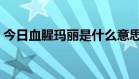 今日血腥玛丽是什么意思（玛丽是什么意思）