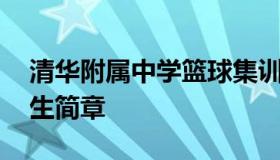 清华附属中学篮球集训队 清华附中篮球队招生简章