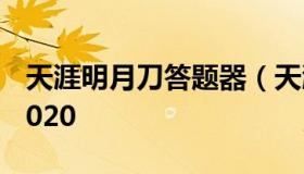 天涯明月刀答题器（天涯明月刀答题器秒答2020