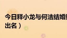 今日释小龙与何洁结婚照（释小龙与何洁谁更出名）