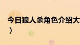 今日狼人杀角色介绍大全（兰斯8的角色介绍）