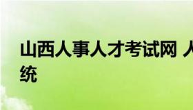 山西人事人才考试网 人力与人才信息管理系统