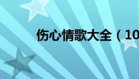 伤心情歌大全（1000首伤感情歌