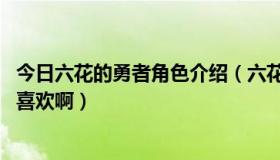 今日六花的勇者角色介绍（六花的勇者第二季有希望吗 超级喜欢啊）