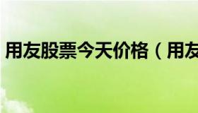 用友股票今天价格（用友软件股票交易价格）