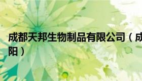 成都天邦生物制品有限公司（成都天邦生物制品有限公司 徐阳）