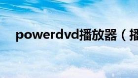 powerdvd播放器（播放power power