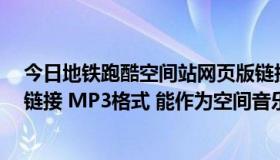 今日地铁跑酷空间站网页版链接（求付辛博 手放开 的歌曲链接 MP3格式 能作为空间音乐背景的）