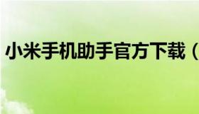 小米手机助手官方下载（小米助手软件下载）