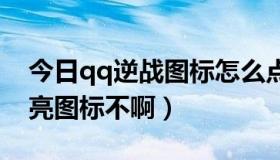 今日qq逆战图标怎么点亮（大明龙权可以点亮图标不啊）