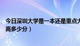 今日深圳大学是一本还是重点大学（一般重点大学比一本线高多少分）