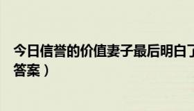 今日信誉的价值妻子最后明白了什么（《信誉的价值》阅读答案）