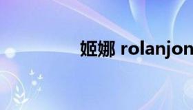 姬娜 rolanjona露兰姬娜