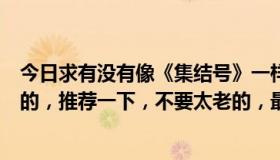 今日求有没有像《集结号》一样的电影，既有战争又有感动的，推荐一下，不要太老的，最好是最新的，谢谢