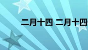 二月十四 二月十四号是什么节日）