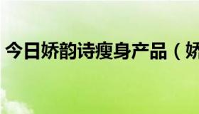 今日娇韵诗瘦身产品（娇韵诗瘦身霜怎么样）