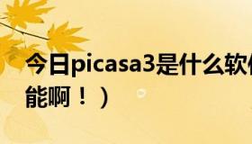 今日picasa3是什么软件（picasa2有哪些功能啊！）