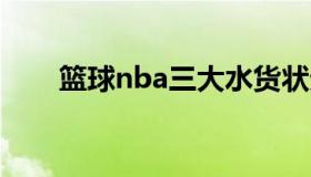 篮球nba三大水货状元 cba水货状元