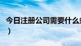 今日注册公司需要什么条件（什么是网页代理）