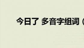 今日了 多音字组词（自字怎么组词）