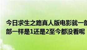 今日求生之路真人版电影就一部吗跟游戏剧情一样吗跟哪一部一样是1还是2至今都没看呢，以前就是以为