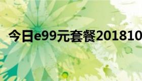 今日e99元套餐201810b类（关于e9套餐）