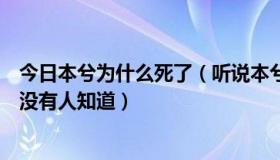 今日本兮为什么死了（听说本兮经纪人澄清本兮没有死，有没有人知道）