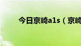 今日京崎a1s（京崎t1982好不好）