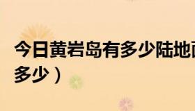 今日黄岩岛有多少陆地面积（黄岩岛的面积有多少）